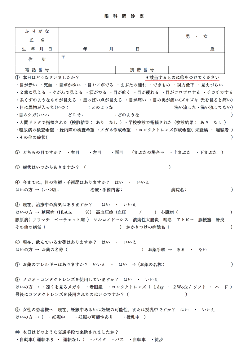 問診票