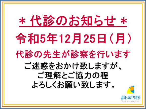 12/25代診