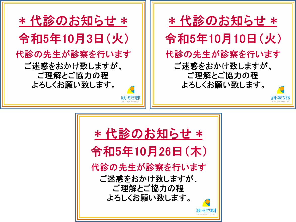 10月代診