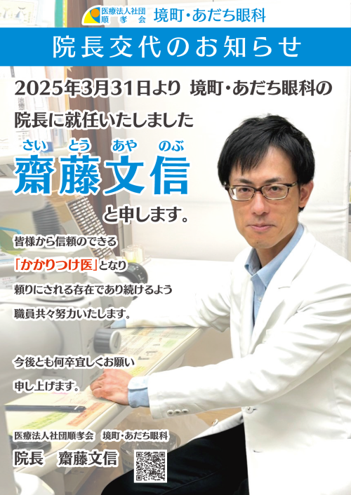 齋藤文信院長